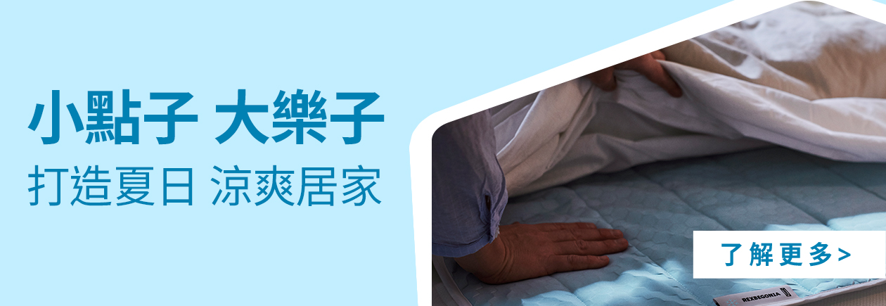 涼爽居家